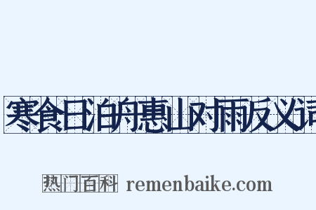 寒食日泊舟惠山对雨反义词是什么意思的图片